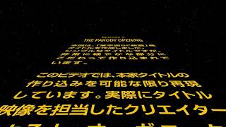 某宇宙系SF映画風オープニングクロール