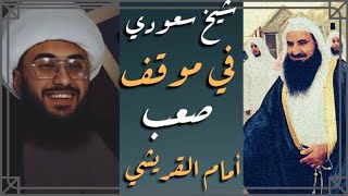 الشيخ محمد السعودي في موقف صعب أمام الشيخ القريشي