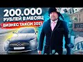 Бизнес такси - надеюсь не на всю жизнь... 200 000 рублей в месяц / Мерседес 213 аренда