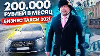 Бизнес такси - надеюсь не на всю жизнь... 200 000 рублей в месяц / Мерседес 213 аренда