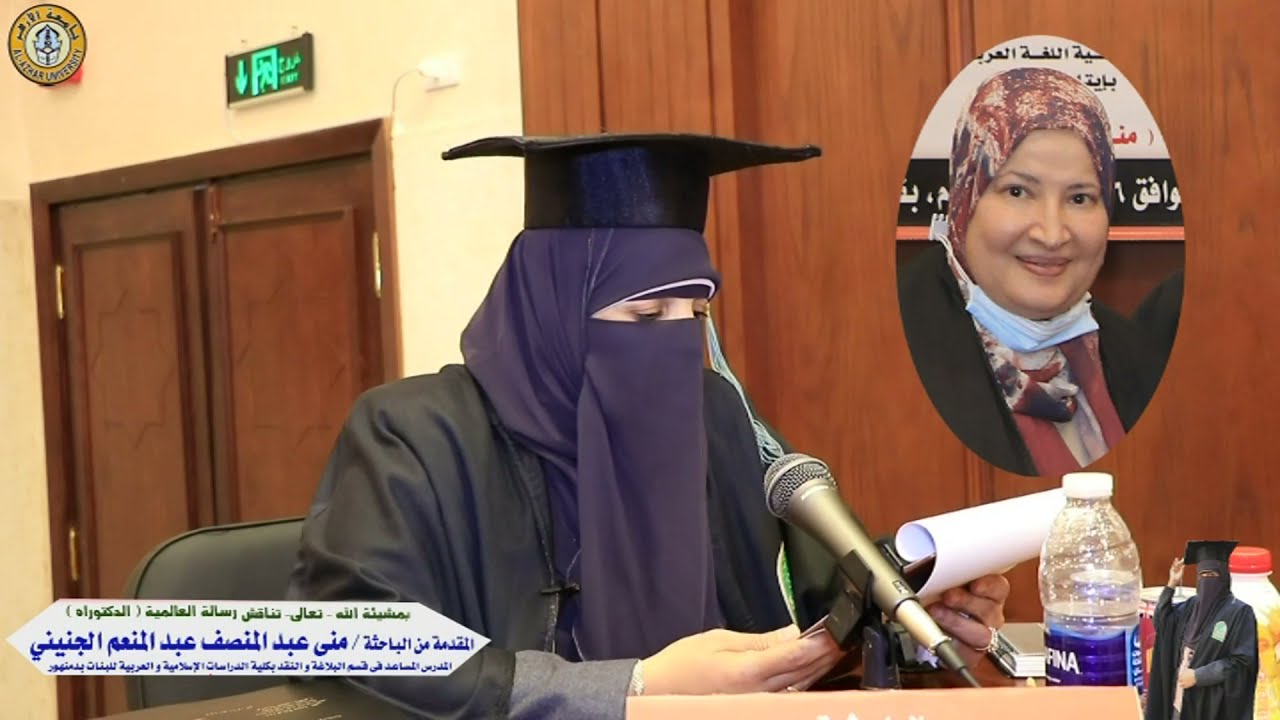 جامعة الأزهر كلية الدراسات الإسلامية والعربية للبنات بالقاهرة مناقشة دكتوراه