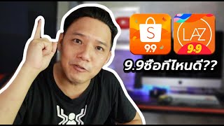 9.9 Shopee VS Lazada ซื้อเจ้าไหนคุ้มกว่ากัน l T3B screenshot 1