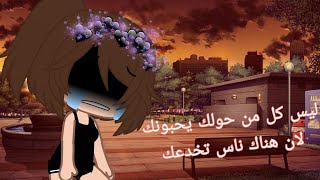 قصه قصيره بي عنوان(ليس كل من حولك يحبونك لان هناك ناس تخدعك)??