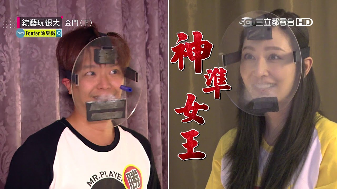 硬硬硬！！小鬼處女秀，超硬關卡連發！小隊長對抗賽，拼體力也拼智力！沒想到黃隊苦主卻是女神曾莞婷？綜藝玩很大 x Footer除臭襪【第一百零八回 台灣 金門】20180929【第216集完整版】