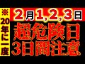 【超危険⚠️】2月1, 2, 3日 土用の終盤 最凶日に要注意！｜20年に１度の要注意土用の終盤、特に危険な日！｜絶対メモして！気を付けて！大事なお話をします。