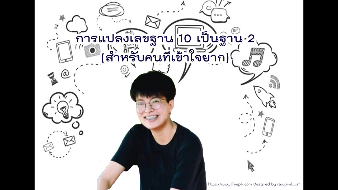 แปลงฐาน 10 เป็นฐาน 2  New Update  การแปลงเลขฐาน 10 เป็นฐาน 2 (สำหรับคนที่เข้าใจยาก)