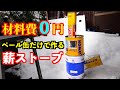 ペール缶だけでロケットストーブ風の薪ストーブ自作してみた/材料費は０円！