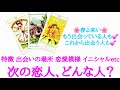 🌹恋愛タロットオラクル占い🌹もう出会っている人もこれから出会う人も💕次の恋人、どんな人？お相手様の特徴 出会いの場所 どんな恋愛になるか イニシャル 星座etc..
