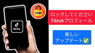 Tik Tok でアカウントを非公開にする方法 | tiktokプロフィールをロックする方法