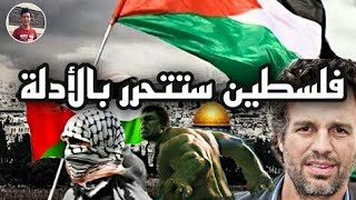 اذا كنت لا تهتم بالقضية الفلسطينية فلا تشاهد هذا الفيديو ! 