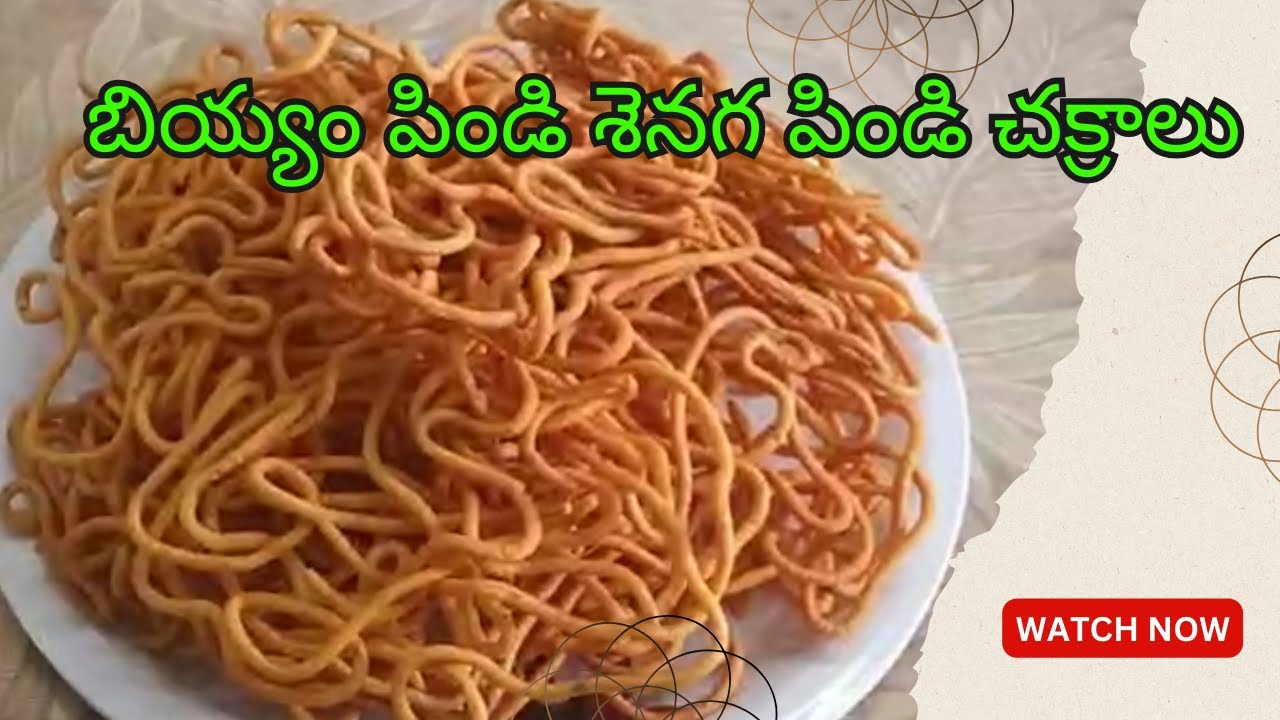 Chakralu || Murukulu || Janthikalu || బియ్యం పిండి శెనగ పిండి చక్రాలు | Home Made | Karumuri Kitchen