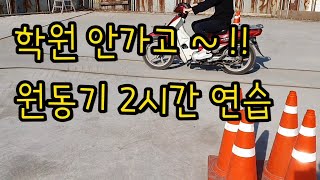 2종소형연습 원동기연습 2종소형면허 원동기면허 미라쥬렌트 시티백렌트