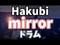 Hakubi mirror ドラム 叩いてみた 楽譜付 drumcover