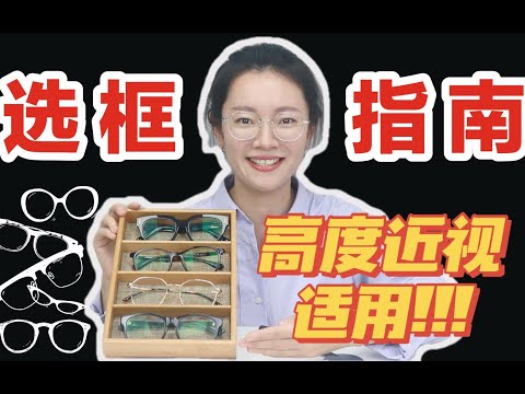 高度近视如何选框能戴大框吗？选镜框有万能公式？【选框指南宜收藏!!】