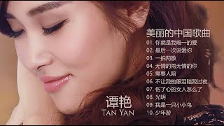 谭艳 [ Tan Yan ] |  美丽的中国音乐 [ Beautiful Chinese music ] 谭艳精选集 2 | 你就是我唯一的爱 | 最后一次说爱你 | 一拍两散 | 无情的雨无情的你