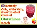     glutathione   juice for glowing skin  kannada sanjeevani