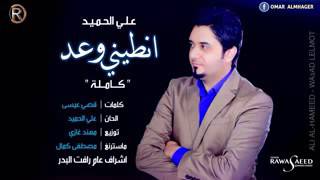 علي حميد     انطيني وعد للموت     النسخه الاصليه كامله    اشترك بالقناة   YouTube 5