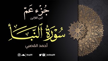 جزء عم | سورة النبأ كاملة | أحمد القصبي