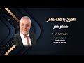 الفرح باهلة عامر عصام عمر بدون موسيقى دفوف صافي للاستماع كاملة والطلب 00966546531631 الفرح باهلة عامر عصام عمر بدون موسيقى دفوف صافي للاستماع كاملة والطلب 00966546531631