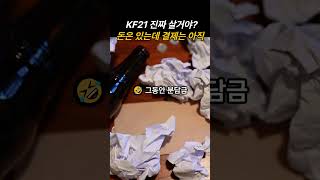 KF21 진짜 사냐고 물었더니ㅋㅋㅋ
