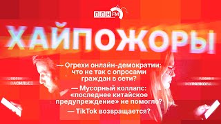 «Хайпожоры»: огрехи онлайн-демократии, мусорный коллапс и возвращение TikTok'a