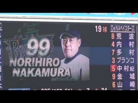 横浜DeNA 2013年／中村紀洋選手の応援歌