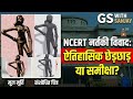NCERT 'डांसिंग गर्ल' चित्र विवाद क्या है? प्रो. मिशेल डैनिनो का बड़ा बयान | UPSC Art & Culture 2026