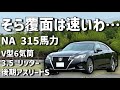 【そら覆面は速いわ】V6 3.5リッターのクラウンに乗ったら覆面から逃げれない事を悟った