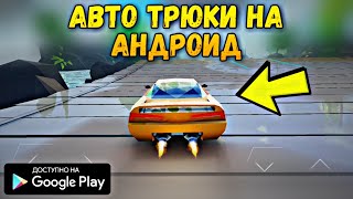 СЛОЖНЫЕ АВТО ТРЮКИ ИГРА НА АНДРОИД ОБЗОР THE INFERNUS PARADISE ANDROID GAMEPLAY NEW RACING GAMES screenshot 1