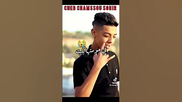 Cheb Chamsou Sghir ملي سمعت الزغاريت 