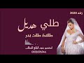 زفه باسم هديل     