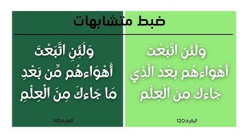 كيف نضبط الآيتين من سورة البقرة: بعد الذي جاءك من العلم، من بعد ما جاءك من العلم