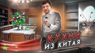 Кухни из Китая｜Обзор лучших производителей !