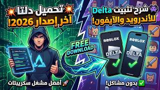 أخيراً! تحميل Delta Executor v2.645 آخر إصدار 2026 👾 تثبيت دلتا للأندرويد والآيفون (بدون مشاكل) 🔥