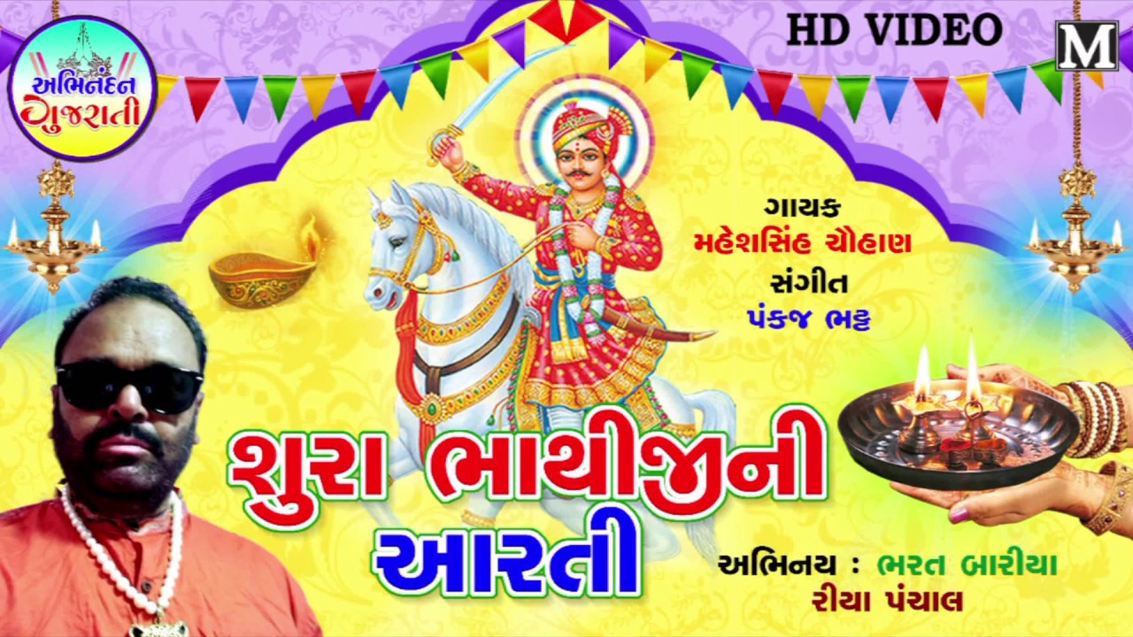 Bhathiji  Aarati svr maheshsinh chauhan