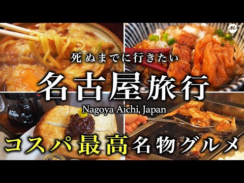 【保存版】欲望のままに名古屋絶品グルメ食べまくる旅行が最高すぎた【地元民オススメ名店・穴場・ひつまぶし・モーニング・栄・観光・ひとり旅】