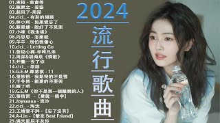 2024流行歌曲【無廣告】2024最新歌曲 2023好听的流行歌曲❤️華語流行串燒精選抒情歌曲❤️ Top Chinese Songs 2023@KKBOX-欢迎订阅 2