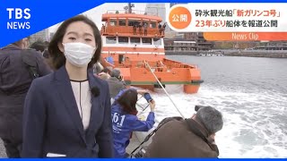 砕氷観光船「新ガリンコ号」、２３年ぶり船体を報道公開【Nスタ】