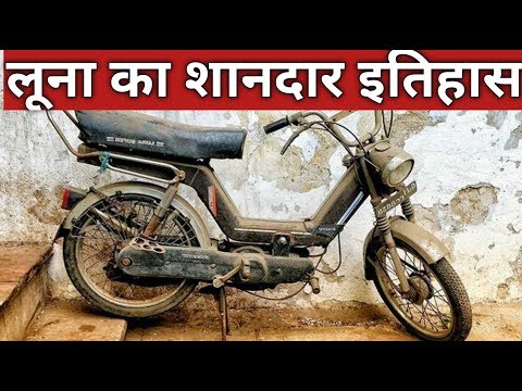 काइनेटिक लूना का इतिहास !! काइनेटिक लूना का शानदार इतिहास !! लूना हिस्ट्री हिंदी