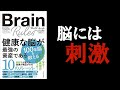 『ブレイン・ルール 健康な脳が最強の資産である』本の要約書評｜脳には刺激を