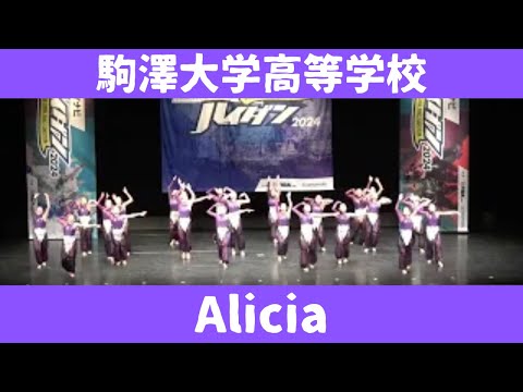 【駒澤大学高等学校【Alicia】】【マイナビ　ハイダン】