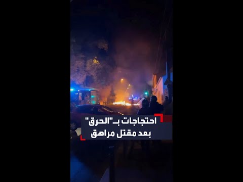 بعد وفاة مراهق متأثرا بإطلاق نار اشتباكات بين الشرطة ومحتجين في باريس 