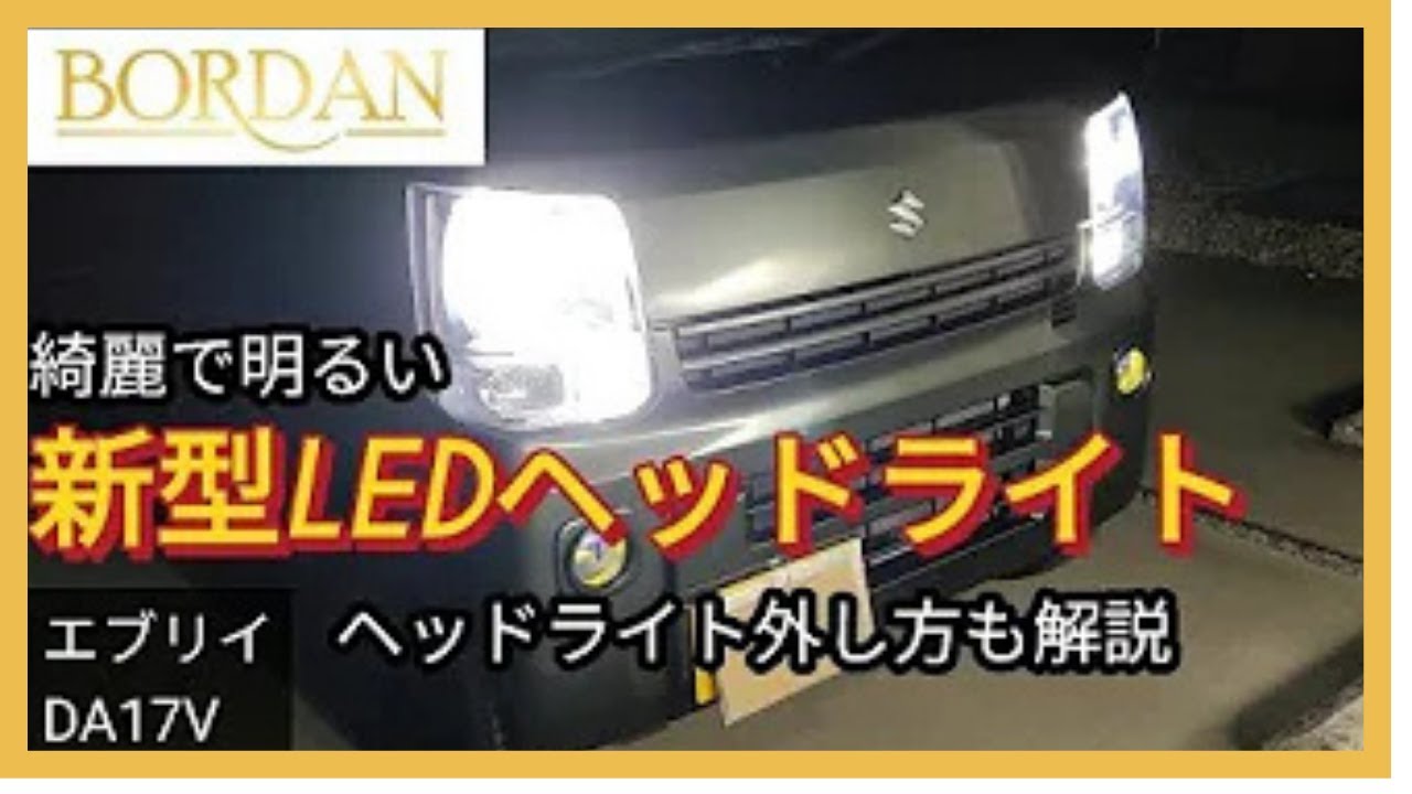 【 エブリイda17v カスタム】H4 LEDヘッドライト | 爆光30000lm | 熱分離高光効チップ搭載 | 車検対応