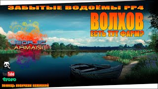 Река Волхов. Забытые водоёмы Русская Рыбалка 4. russian fishing 4