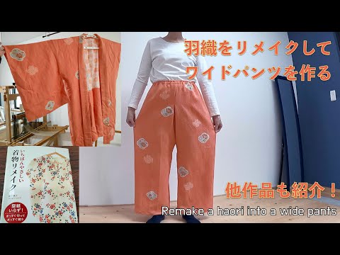 羽織をリメイク｜ワイドパンツを作る｜お気に入りの本から作品も紹介