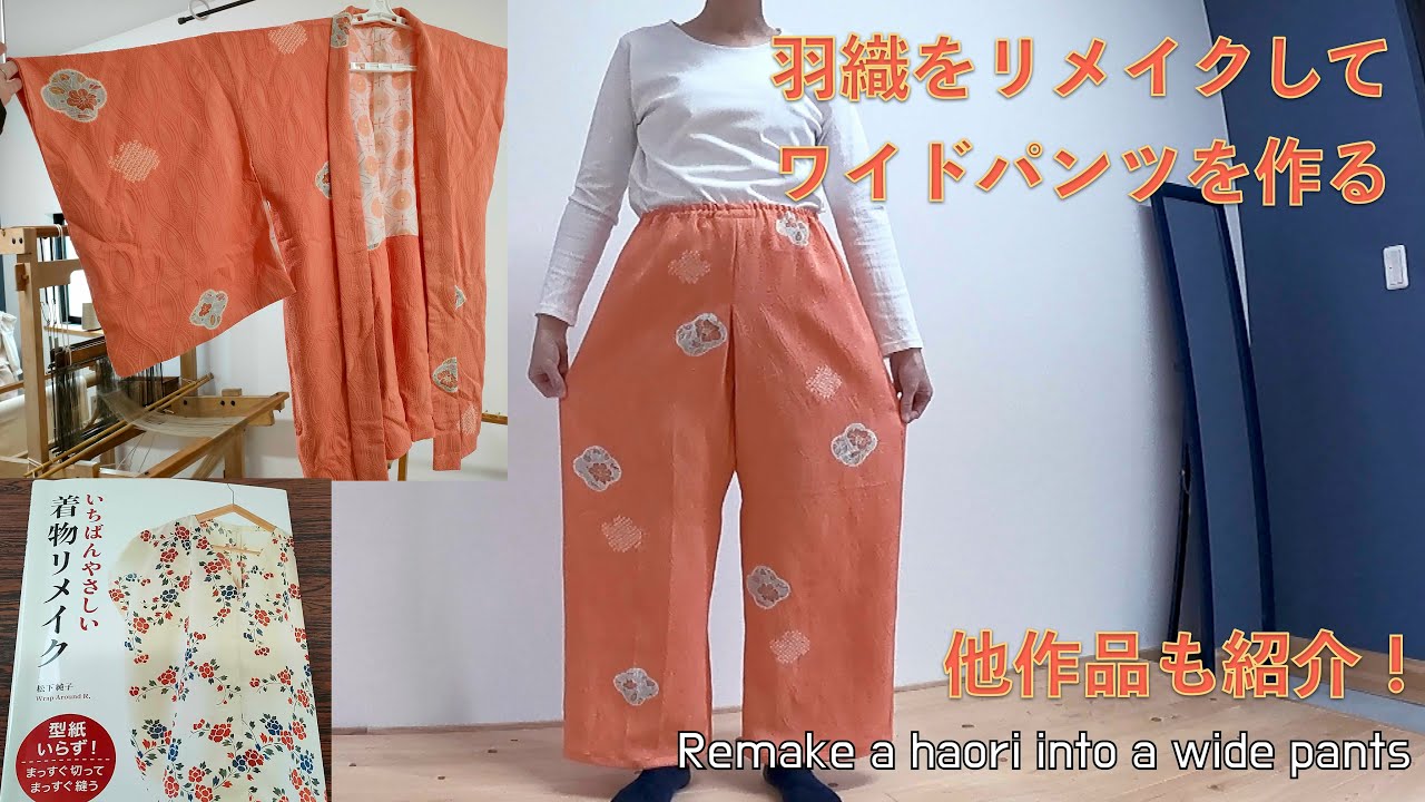 羽織をリメイク｜ワイドパンツを作る｜お気に入りの本から作品も紹介