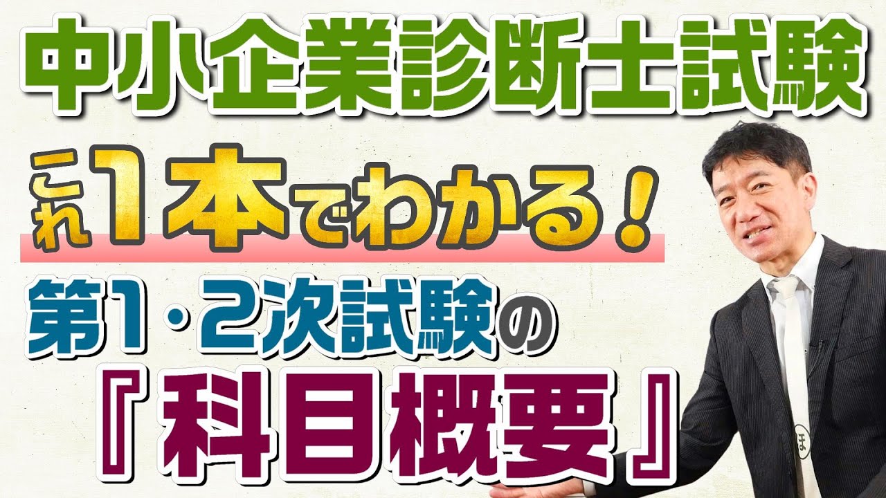これ一本でわかる！中小企業診断士試験『第1-2次試験の科目概要』