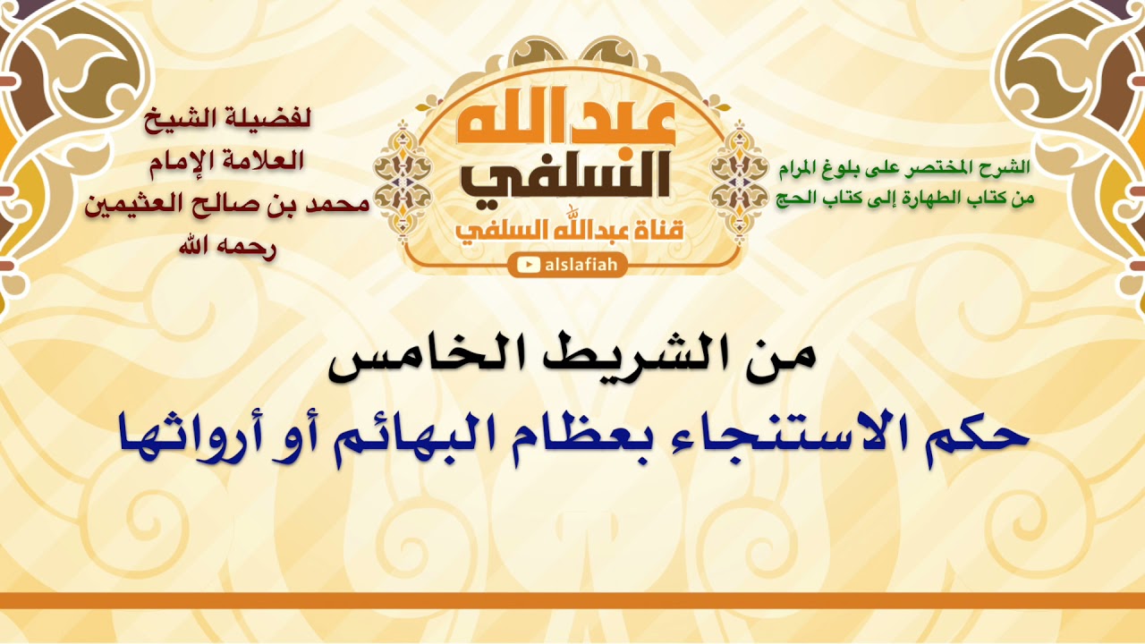 الشيخ ابن عثيمين : حكم الاستنجاء بعظام البهائم أو أرواثها