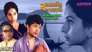 Watch bengali full movie bonpalashir padabali :
বনপলাশীর পদাবলী on . subscribe my channel
:: https://goo.gl/dckvmx movie: directo...