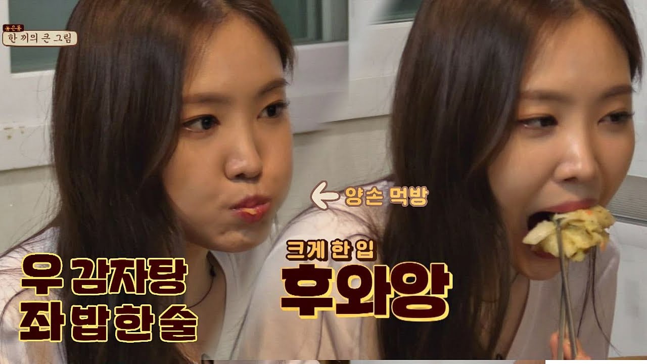 (먹방 뉴페이스) 신개념 양손먹방! 손나은 후와앙~♡ 한끼줍쇼 36회